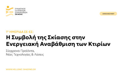 Πρoστατευμένο: Διοργάνωση 1ης ημερίδας προϊόντων σκίασης στην Ελλάδα από τον ΣΕΕΣ