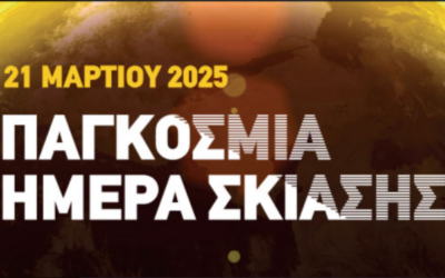 H παγκόσμια Ημέρα Σκίασης 2025 ολοκληρώθηκε με μεγάλη επιτυχία στις 31 Μαρτίου.