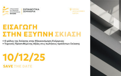 «Εισαγωγή στην Έξυπνη Σκίαση» – Κύκλων Εκπαιδευτικών Σεμιναρίων ΣΕΕΣ