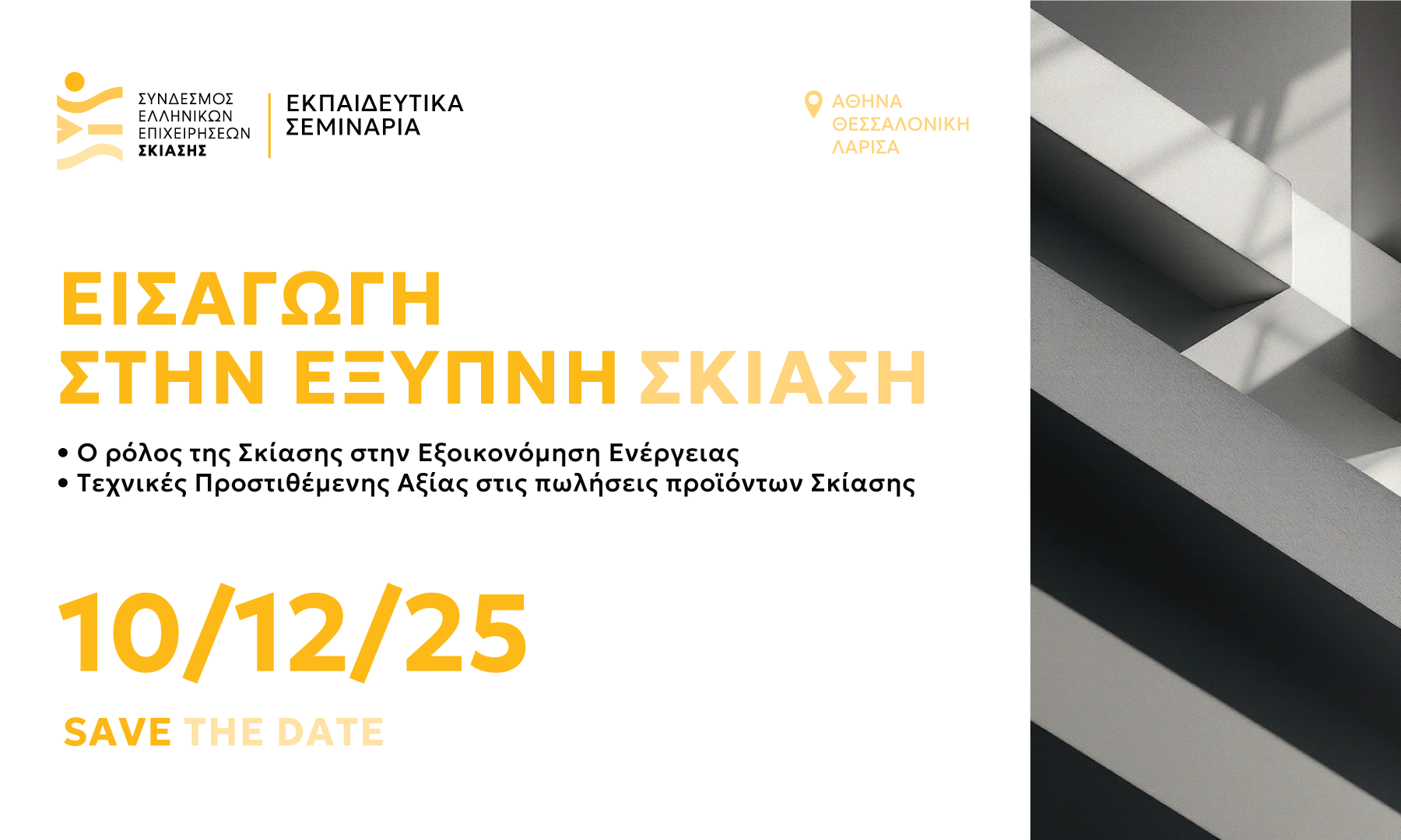 SEES_sociall_media_posts_seminario_eksipnh_skiash_2 (1)