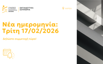 Νέα ημερομηνία για το εκπαιδευτικό σεμινάριο στη Λάρισα