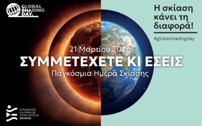 21 Mαρτίου 2026 – Παγκόσμια Ημέρα Σκίασης