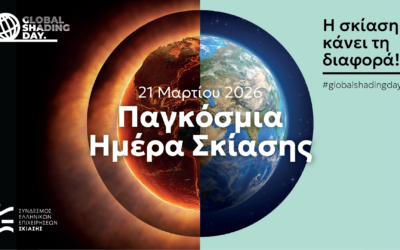 21 Mαρτίου 2026 – Παγκόσμια Ημέρα Σκίασης
